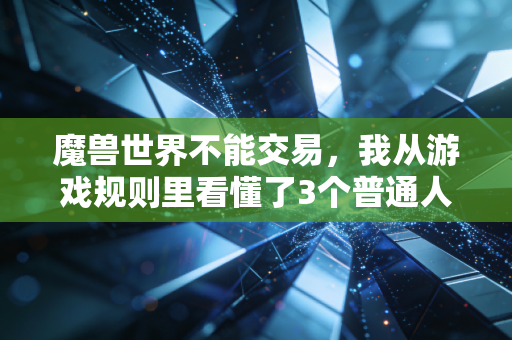 魔兽世界不能交易，我从游戏规则里看懂了3个普通人搞钱最容易踩的坑