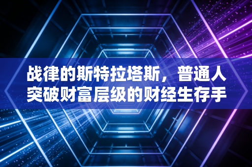 战律的斯特拉塔斯,普通人突破财富层级的财经生存手册
