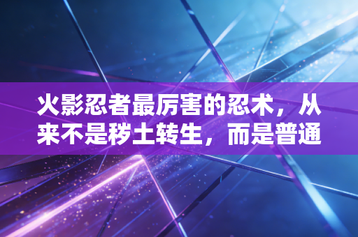 火影忍者最厉害的忍术，从来不是秽土转生，而是普通人也能学会的长期主义复利术