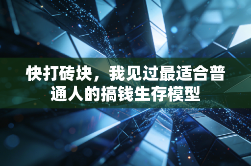 快打砖块,我见过最适合普通人的搞钱生存模型