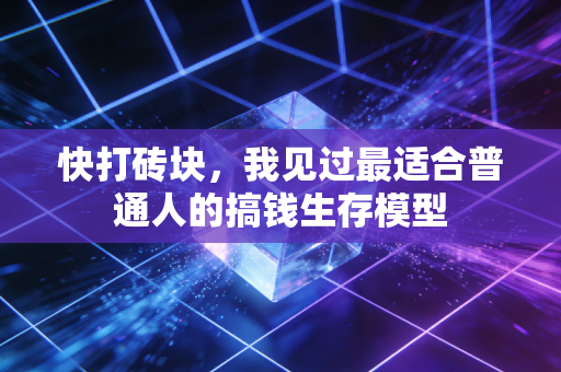 快打砖块，我见过最适合普通人的搞钱生存模型
