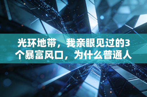 光环地带，我亲眼见过的3个暴富风口，为什么普通人进去全是炮灰？