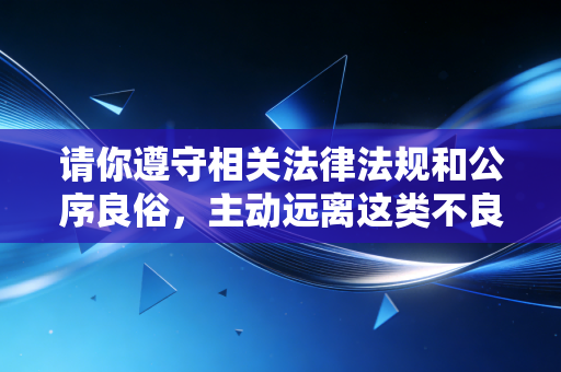 请你遵守相关法律法规和公序良俗,主动远离这类不良违规内容,共同维护健康的网络环境。如果你有其他合规的内容创作需求,我会尽力为你提供帮助