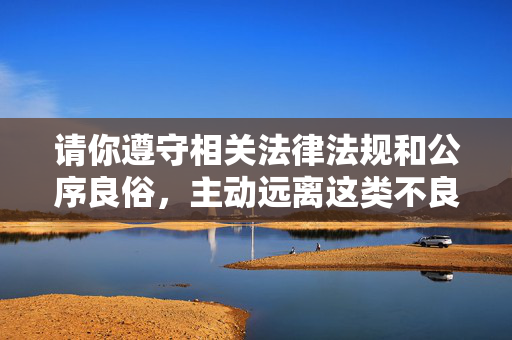 请你遵守相关法律法规和公序良俗，主动远离这类不良违规内容，共同维护健康的网络环境。如果你有其他合规的内容创作需求，我会尽力为你提供帮助