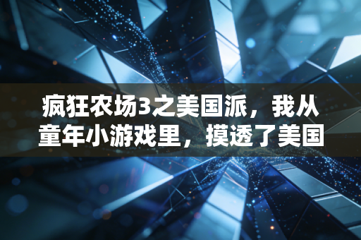 疯狂农场3之美国派，我从童年小游戏里，摸透了美国农业赚钱的底层逻辑，还靠这套逻辑开烘焙店年赚30万