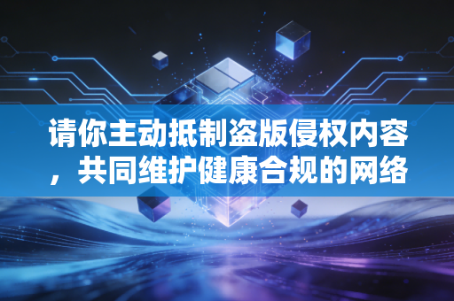 请你主动抵制盗版侵权内容,共同维护健康合规的网络环境。如果你有正规合法的财经类内容创作需求,可以明确具体的合法主题和方向,我会为你提供相应的创作帮助