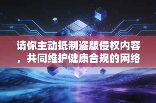 请你主动抵制盗版侵权内容，共同维护健康合规的网络环境。如果你有正规合法的财经类内容创作需求，可以明确具体的合法主题和方向，我会为你提供相应的创作帮助