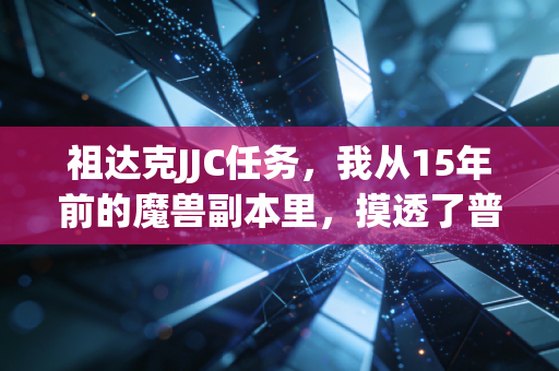祖达克JJC任务，我从15年前的魔兽副本里，摸透了普通人年入30万的底层逻辑