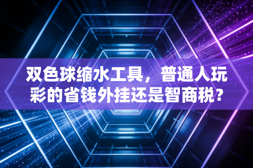 双色球缩水工具，普通人玩彩的省钱外挂还是智商税？我帮3位彩民算完账发现真相