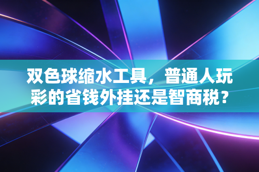双色球缩水工具，普通人玩彩的省钱外挂还是智商税？我帮3位彩民算完账发现真相