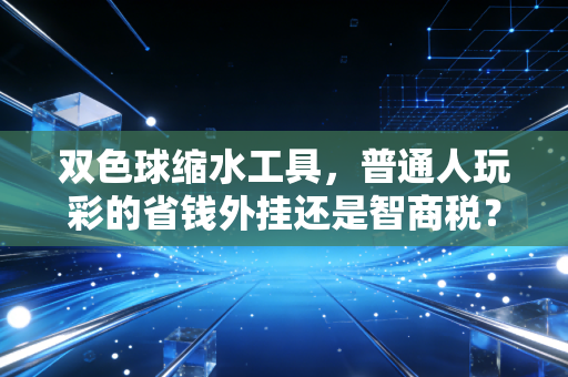 双色球缩水工具，普通人玩彩的省钱外挂还是智商税？我帮3位彩民算完账发现真相