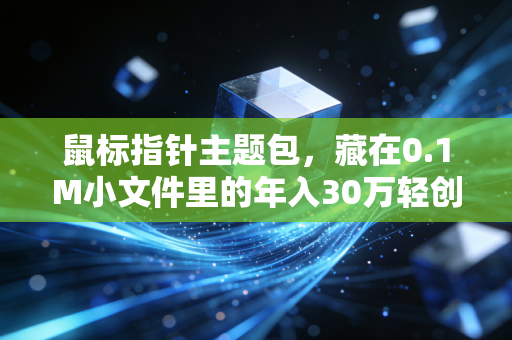 鼠标指针主题包，藏在0.1M小文件里的年入30万轻创业赛道
