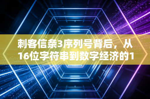 刺客信条3序列号背后，从16位字符串到数字经济的10年商业逻辑变革