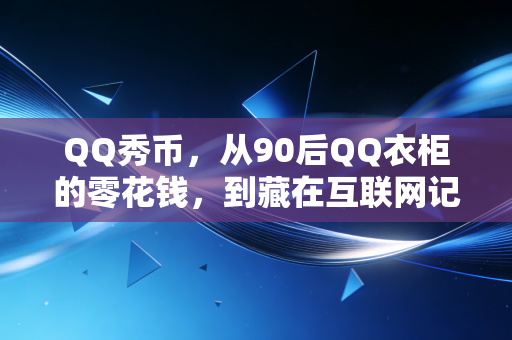 QQ秀币，从90后QQ衣柜的零花钱，到藏在互联网记忆里的小众投资标的