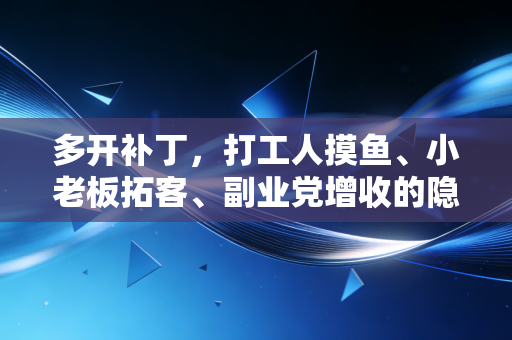多开补丁，打工人摸鱼、小老板拓客、副业党增收的隐藏财经工具，为什么我劝你别乱碰？