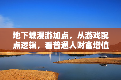 地下城漫游加点，从游戏配点逻辑，看普通人财富增值的资源分配最优解