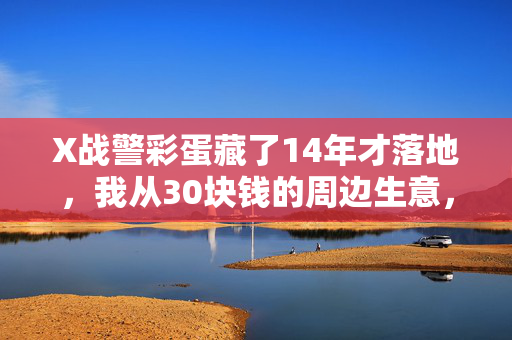 X战警彩蛋藏了14年才落地,我从30块钱的周边生意,看清了IP流量的变现底层逻辑