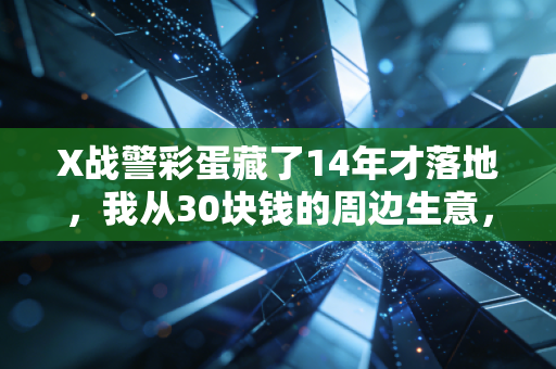 X战警彩蛋藏了14年才落地，我从30块钱的周边生意，看清了IP流量的变现底层逻辑