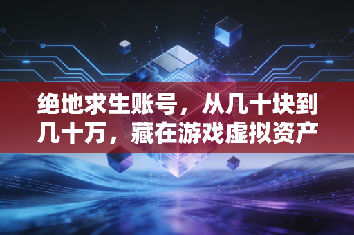 绝地求生账号，从几十块到几十万，藏在游戏虚拟资产里的财富密码与踩坑陷阱