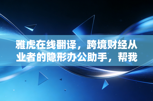 雅虎在线翻译,跨境财经从业者的隐形办公助手,帮我朋友省出了30万年薪的岗位成本