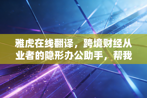 雅虎在线翻译,跨境财经从业者的隐形办公助手,帮我朋友省出了30万年薪的岗位成本