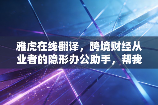 雅虎在线翻译，跨境财经从业者的隐形办公助手，帮我朋友省出了30万年薪的岗位成本