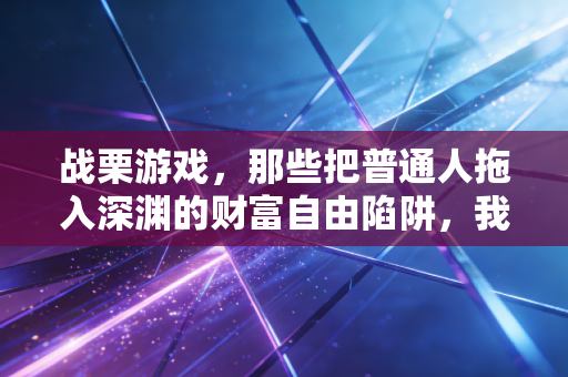 战栗游戏,那些把普通人拖入深渊的财富自由陷阱,我亲历的3个血淋淋的教训