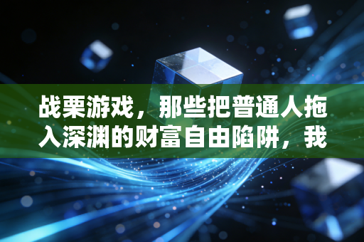 战栗游戏，那些把普通人拖入深渊的财富自由陷阱，我亲历的3个血淋淋的教训