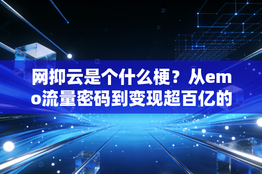 网抑云是个什么梗?从emo流量密码到变现超百亿的商业底层逻辑