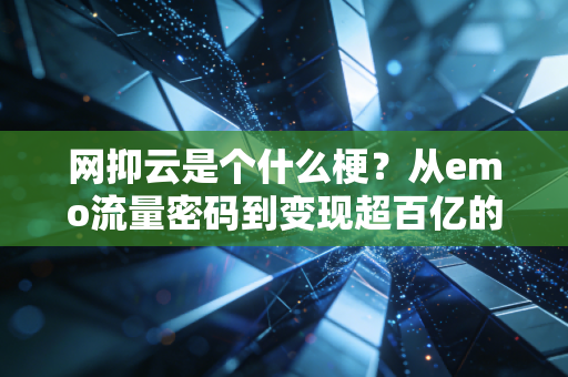 网抑云是个什么梗？从emo流量密码到变现超百亿的商业底层逻辑