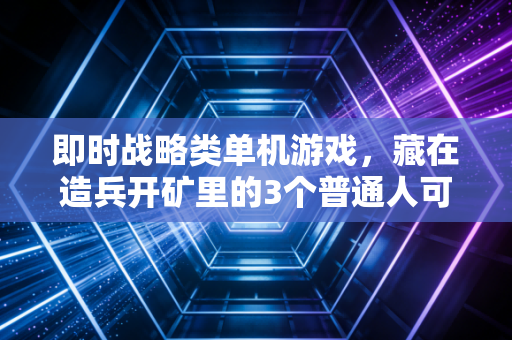 即时战略类单机游戏,藏在造兵开矿里的3个普通人可复用的财富增长逻辑