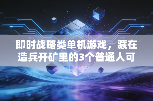 即时战略类单机游戏,藏在造兵开矿里的3个普通人可复用的财富增长逻辑