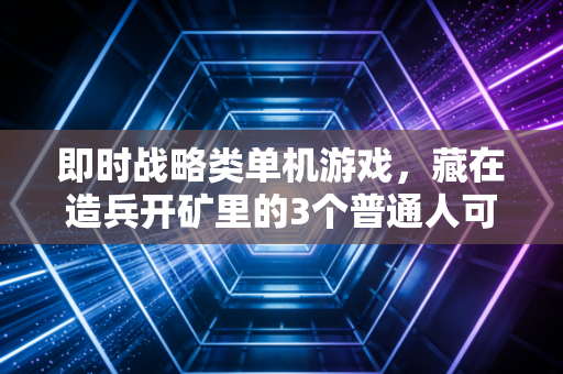 即时战略类单机游戏，藏在造兵开矿里的3个普通人可复用的财富增长逻辑