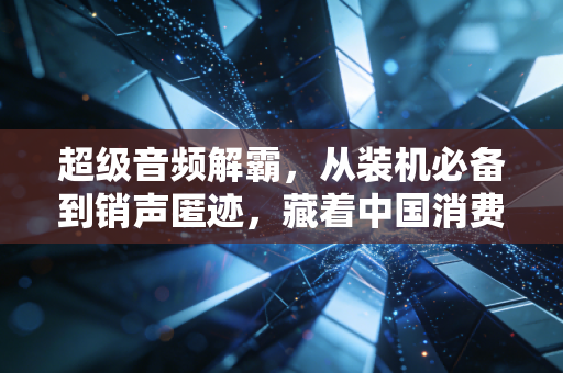 超级音频解霸，从装机必备到销声匿迹，藏着中国消费互联网30年的幸存者偏差真相
