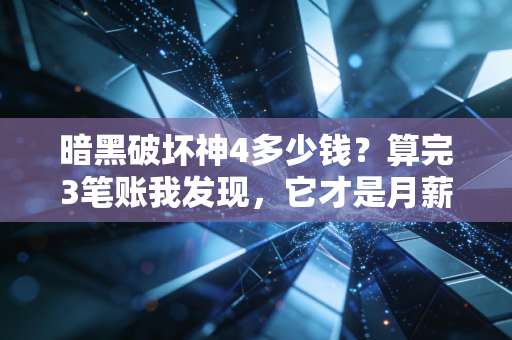 暗黑破坏神4多少钱？算完3笔账我发现，它才是月薪5k族今年最划算的情绪投资