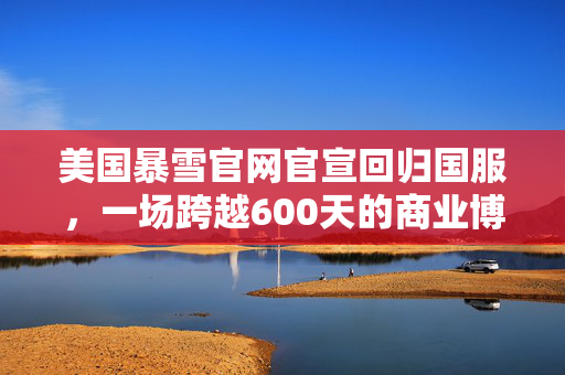 美国暴雪官网官宣回归国服,一场跨越600天的商业博弈背后的IP变现启示录