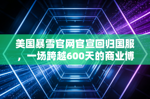 美国暴雪官网官宣回归国服，一场跨越600天的商业博弈背后的IP变现启示录