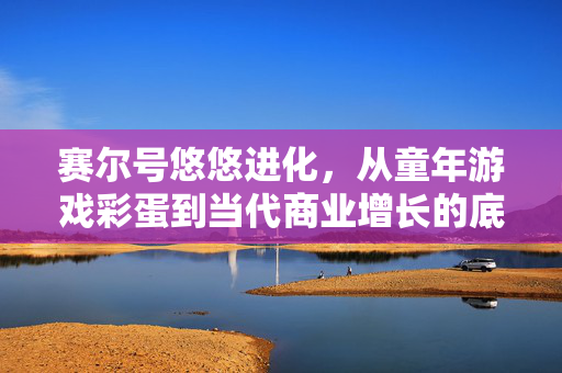 赛尔号悠悠进化,从童年游戏彩蛋到当代商业增长的底层逻辑隐喻