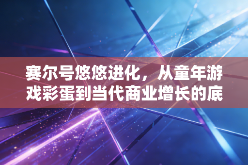 赛尔号悠悠进化，从童年游戏彩蛋到当代商业增长的底层逻辑隐喻
