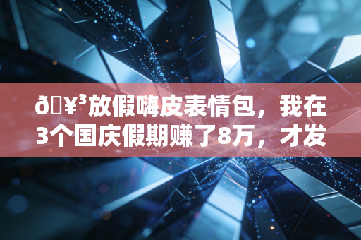 🥳放假嗨皮表情包,我在3个国庆假期赚了8万,才发现普通人的假期财商才是拉开收入差距的关键