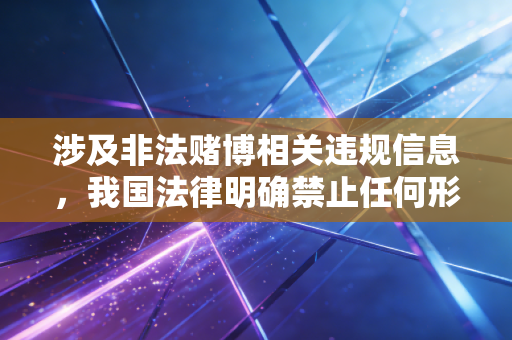 涉及非法赌博相关违规信息，我国法律明确禁止任何形式的赌博活动，传播、参与赌博相关内容均属于违法行为，会对个人财产安全、家庭稳定造成严重危害，因此我无法按照你的要求生成相关内容