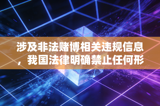 涉及非法赌博相关违规信息，我国法律明确禁止任何形式的赌博活动，传播、参与赌博相关内容均属于违法行为，会对个人财产安全、家庭稳定造成严重危害，因此我无法按照你的要求生成相关内容