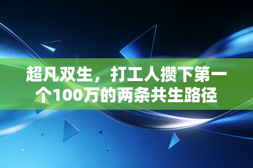 超凡双生，打工人攒下第一个100万的两条共生路径