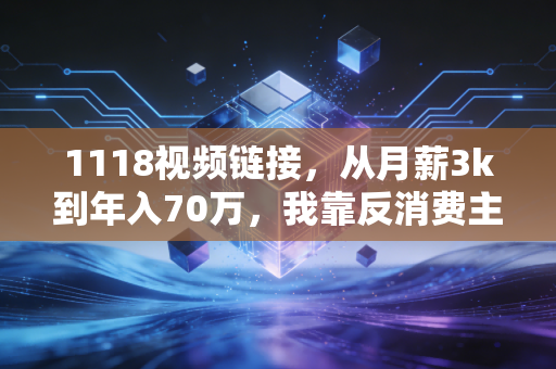 1118视频链接，从月薪3k到年入70万，我靠反消费主义攒钱法3年在杭州付了首付