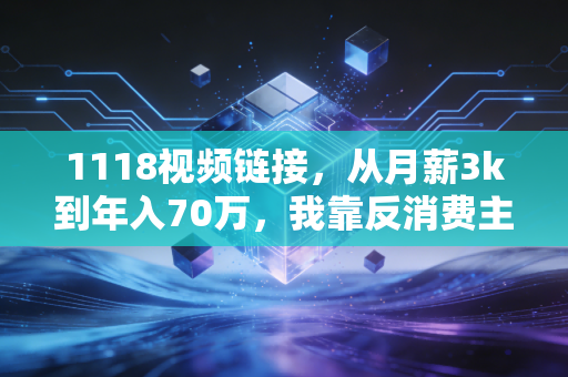1118视频链接，从月薪3k到年入70万，我靠反消费主义攒钱法3年在杭州付了首付