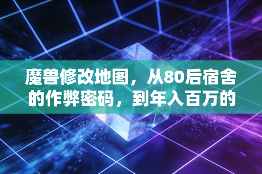 魔兽修改地图，从80后宿舍的作弊密码，到年入百万的小众创业蓝海