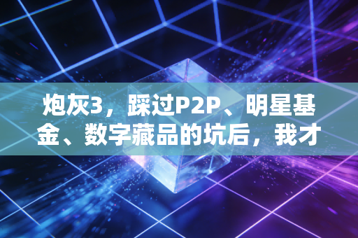 炮灰3,踩过P2P、明星基金、数字藏品的坑后,我才懂普通人理财最大的坑是想暴富