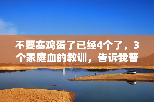 不要塞鸡蛋了已经4个了,3个家庭血的教训,告诉我普通人理财最忌孤注一掷