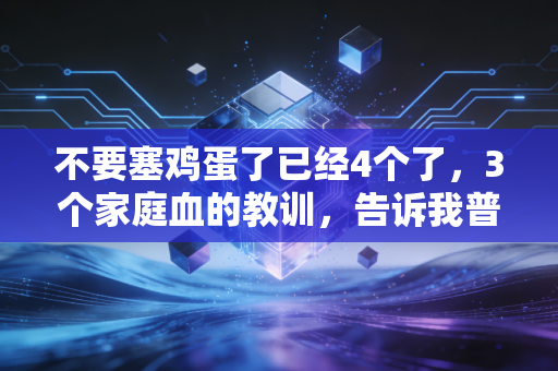 不要塞鸡蛋了已经4个了,3个家庭血的教训,告诉我普通人理财最忌孤注一掷