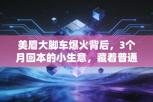 美眉大脚车爆火背后，3个月回本的小生意，藏着普通人破局的消费密码